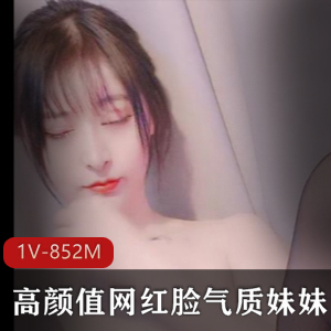 高颜值网红脸气质妹妹+[1V-852M]