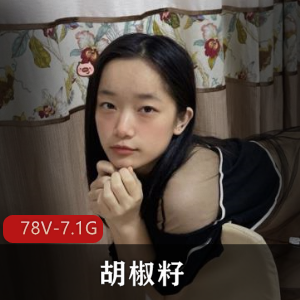 胡椒籽最新露脸自W资源+[78V-7.1G]