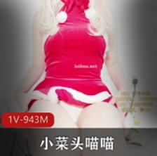 最新小菜头喵喵-圣诞专辑