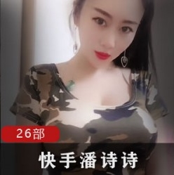快手网红《潘诗诗》微博百度云视频