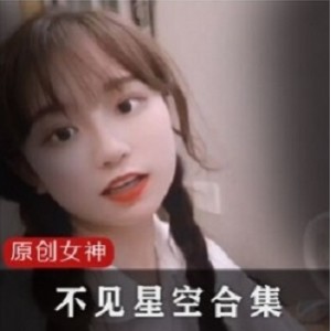 推特超高人气《不见星空》优质完整视频