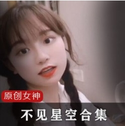 推特超高人气《不见星空》优质完整视频