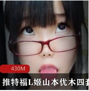 【福L姬】某推福L姬山本优木四套