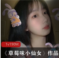 某推高颜值反差网红少女《草莓味小仙女》