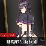 魅魔转生复仇剧-对霸凌者给予榨之制裁+精翻汉化版