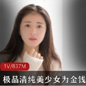 优质清纯美少女为钱献身