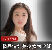 优质清纯美少女为钱献身