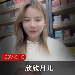 G奶超市收银员+欣欣月儿+合集2[23V-5.1G]