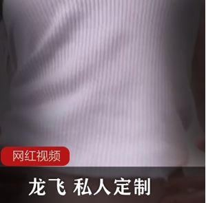 大神《龙飞+》与牛仔短裤女神的私人定制两部