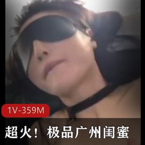 超火！优质广州闺蜜 [1V-359M]