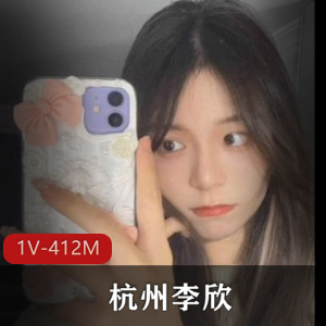 杭州李欣+[1V-412M]