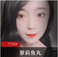 妹子鱼丸+[18P11V-774M]