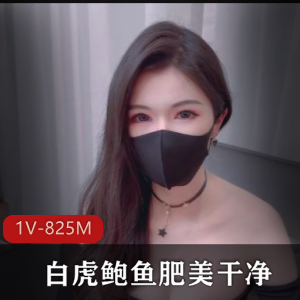 光“阴”某处肥美弄净~1V-825M