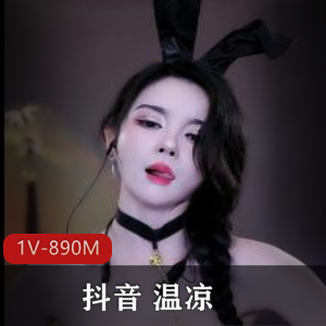 重磅！！！抖音+温凉~抖音直播粉丝5W5！+[1V-890M]