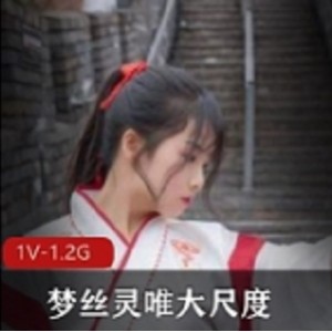 高颜值作品梦丝灵唯有尺度汉服定制展示完美露脸