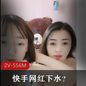 快手网红下水？母女俩一起直播高兴互摸【2V-556M】