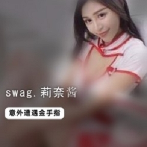 swag优质女神《莉奈酱》感谢祭私拍展示