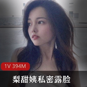 魔都反差00后优质名媛梨甜姨私密露脸[1V 394M]