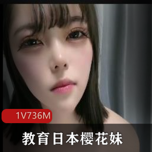 中国老哥-教育日本樱花妹++1V736M