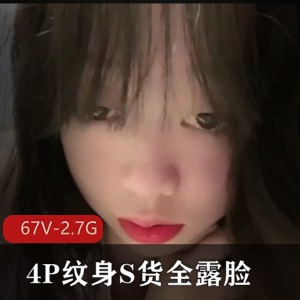 4月展示：人类残次品+四人游纹身S货全露脸无比可爱Y荡+[67V-2.7G]
