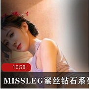 MISSLEG蜜丝钻石系列套图
