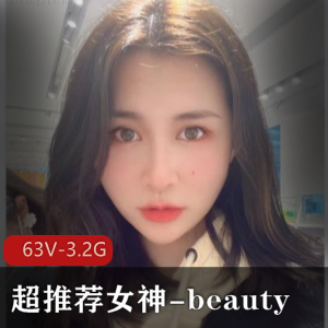 超推荐女神-beauty-优质反差女友-白富美完美女神+[63V-3.2G]