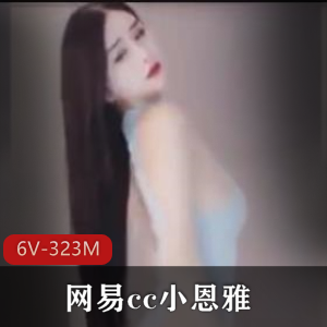 网易cc小恩雅L点跳舞加放飞自我【6V-323M】