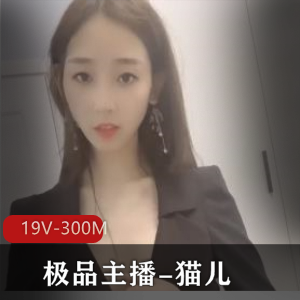 半糖主播优质主播-猫儿，磐娴社保+[19v-300m]