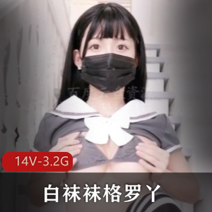 微博网红大罩杯妹子-白袜袜格罗丫