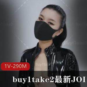 buy1take2最新JOI+第6期视频+11月19日更新【1V+290M】