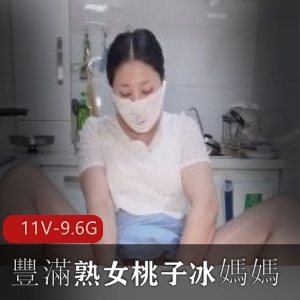 豐滿熟女桃子冰媽媽+[1V-195M]