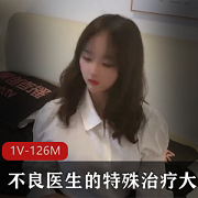ck!+不良医生的特殊治疗大学生+[1V-126M]