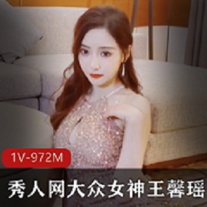 秀人网女神（王馨瑶）作品