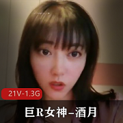 年末震撼可女神可小狗-露脸高颜大球女神-酒月【21V-1.3G】