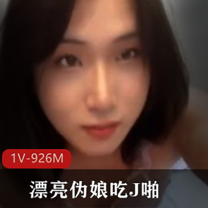 漂亮伪娘吃J+为什么不看我+你太漂亮了+说说笑笑+[1V-926M]