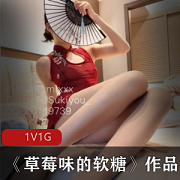 美少女《草莓味的软糖》作品