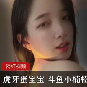 虎牙蛋宝宝+斗鱼小楠楠私人订制作品六部