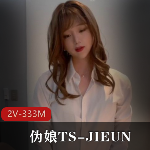 伪娘TS-JIEUN仙女棒进凤凰洞+[2V-333M]