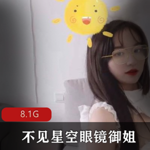 网红（不见星空）眼镜御姐无水印完整版视频