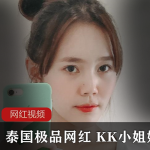 泰国优质网红+KK小姐姐作品一部