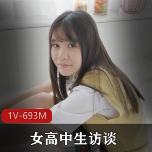 女高中生访谈-中文语音短片+[1V-693M]