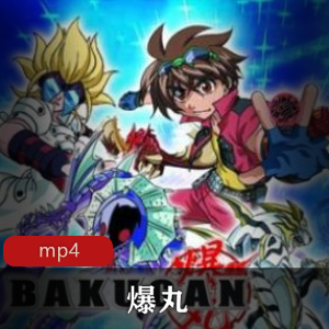 《爆丸》第一季经典珍藏