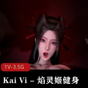 Kai Vi - 焰灵姬健身 [1V-3.5G]