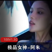 优质女神（阿朱）飞机黑料