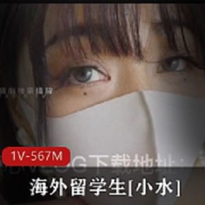 海外留学生[小水]欲望少女日常玩物 性感白丝爆刺X[1V-567M]