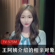 亲戚王阿姨介绍的相亲对象里里外外都适合+[1V-575M]