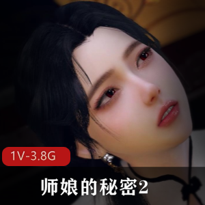 08-20-古风江湖3-师娘的秘密2+[1V-3.8G]