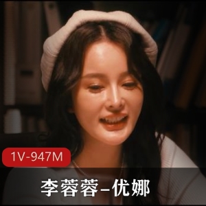 传媒巅峰制作-李蓉蓉-优娜峰回路转-黑白双F [1V-947M]