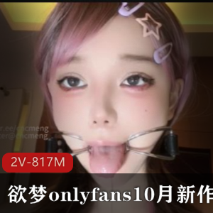 欲梦onlyfans10月新作-请品尝我的唾Y+[2V-817M]