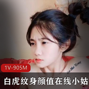 光“阴”纹身颜值在线小姑娘被渣男直播教育+嗷嗷爽+[1V-905M]